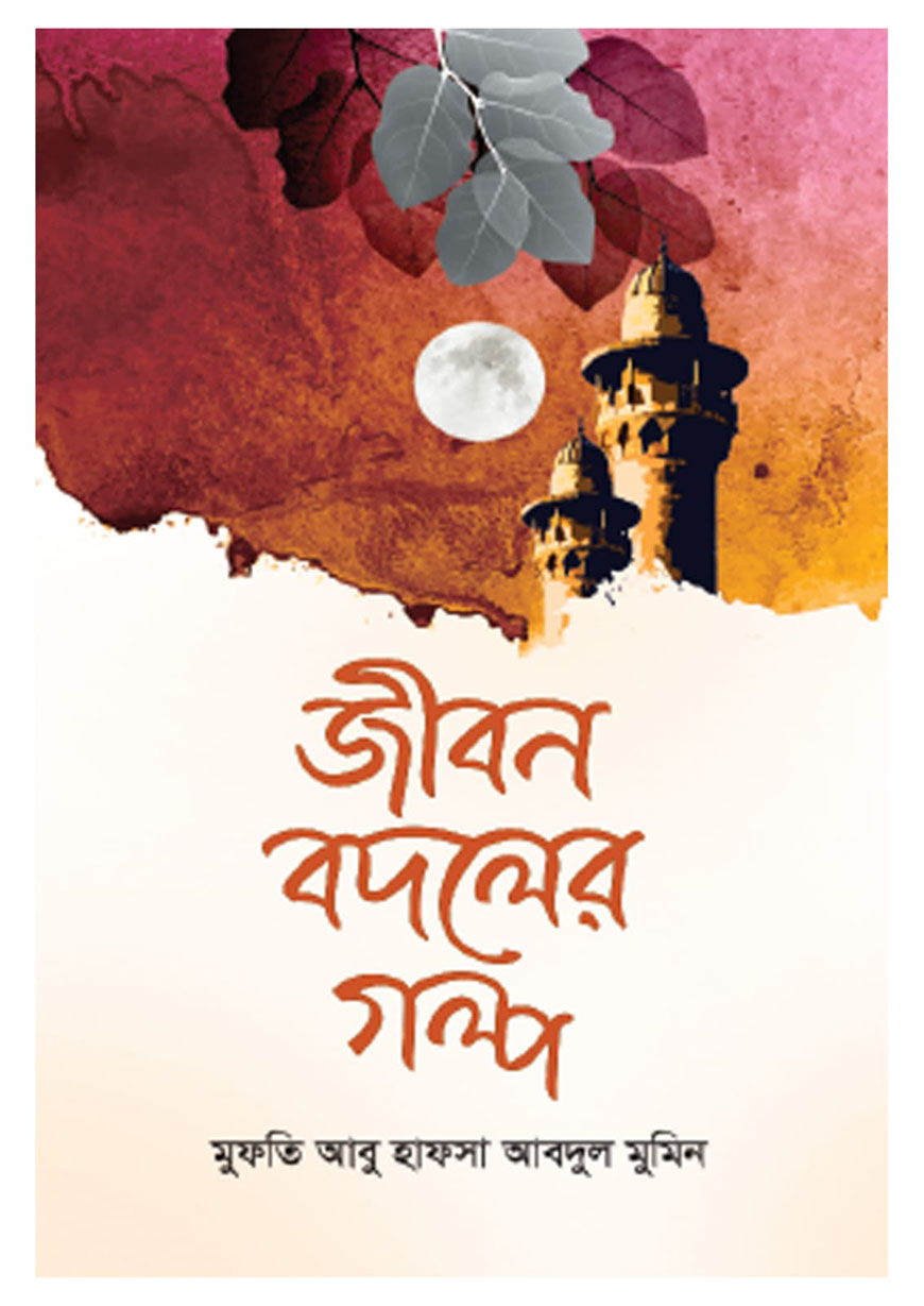 জীবন বদলের গল্প