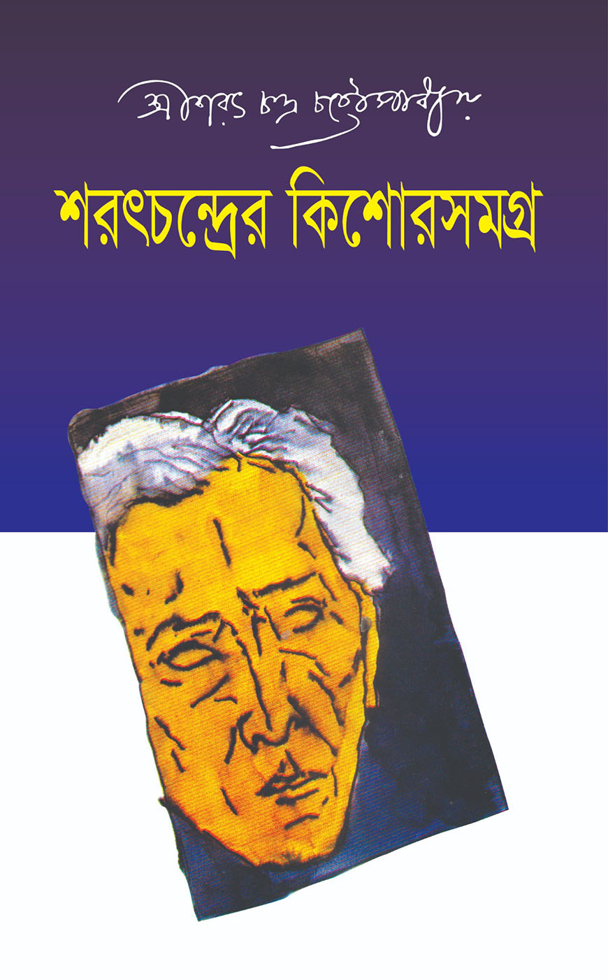 শরৎচন্দ্রের কিশোরসমগ্র