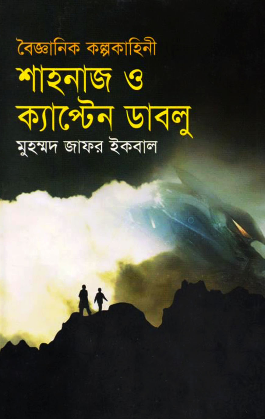 শাহনাজ ও ক্যাপ্টেন ডাবলু