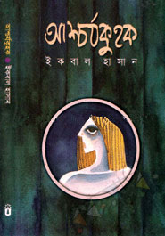 আশ্চর্যকুহক