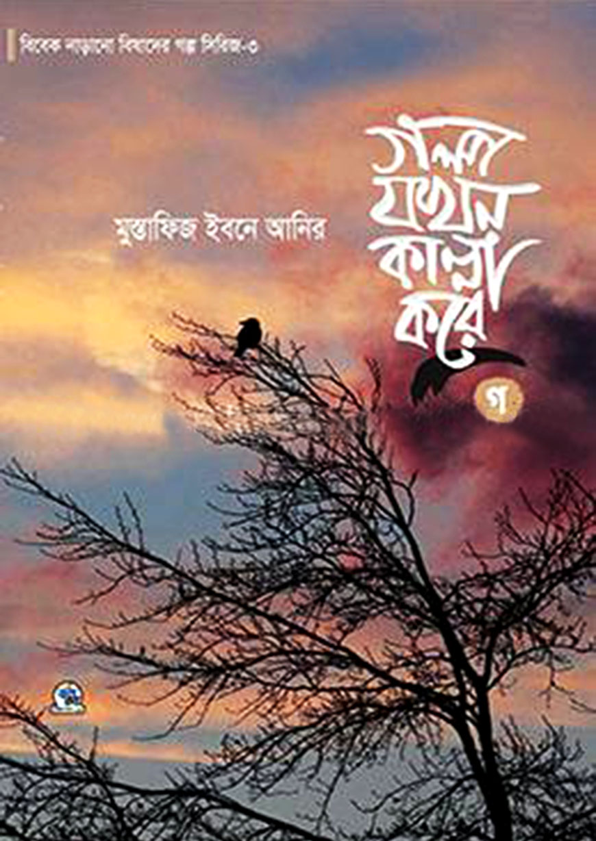 গল্প যখন কান্না করে - গ