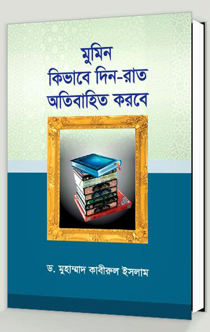 মুমিন কিভাবে দিন-রাত অতিবাহিত করবে