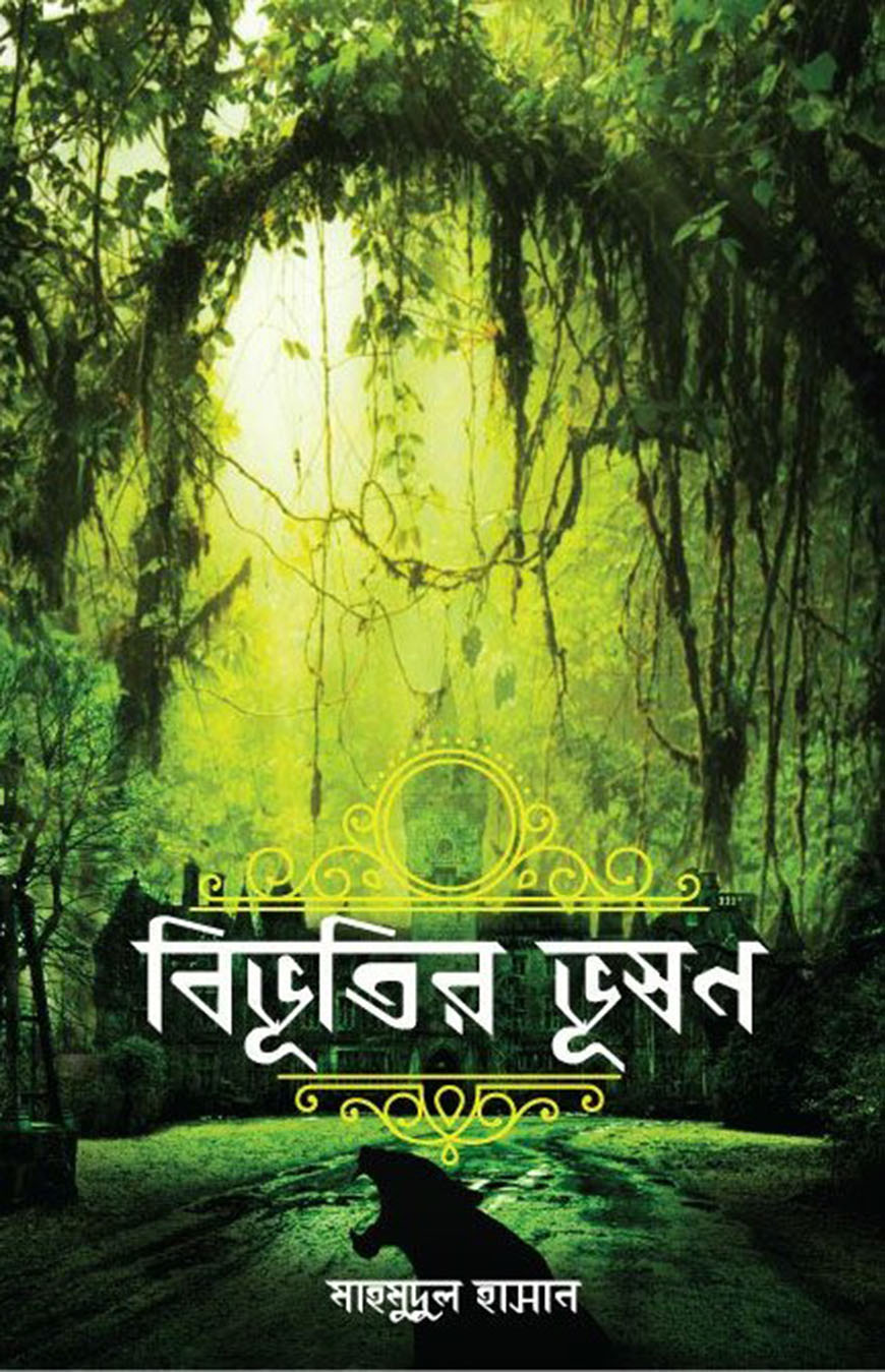 বিভূতির ভূষণ