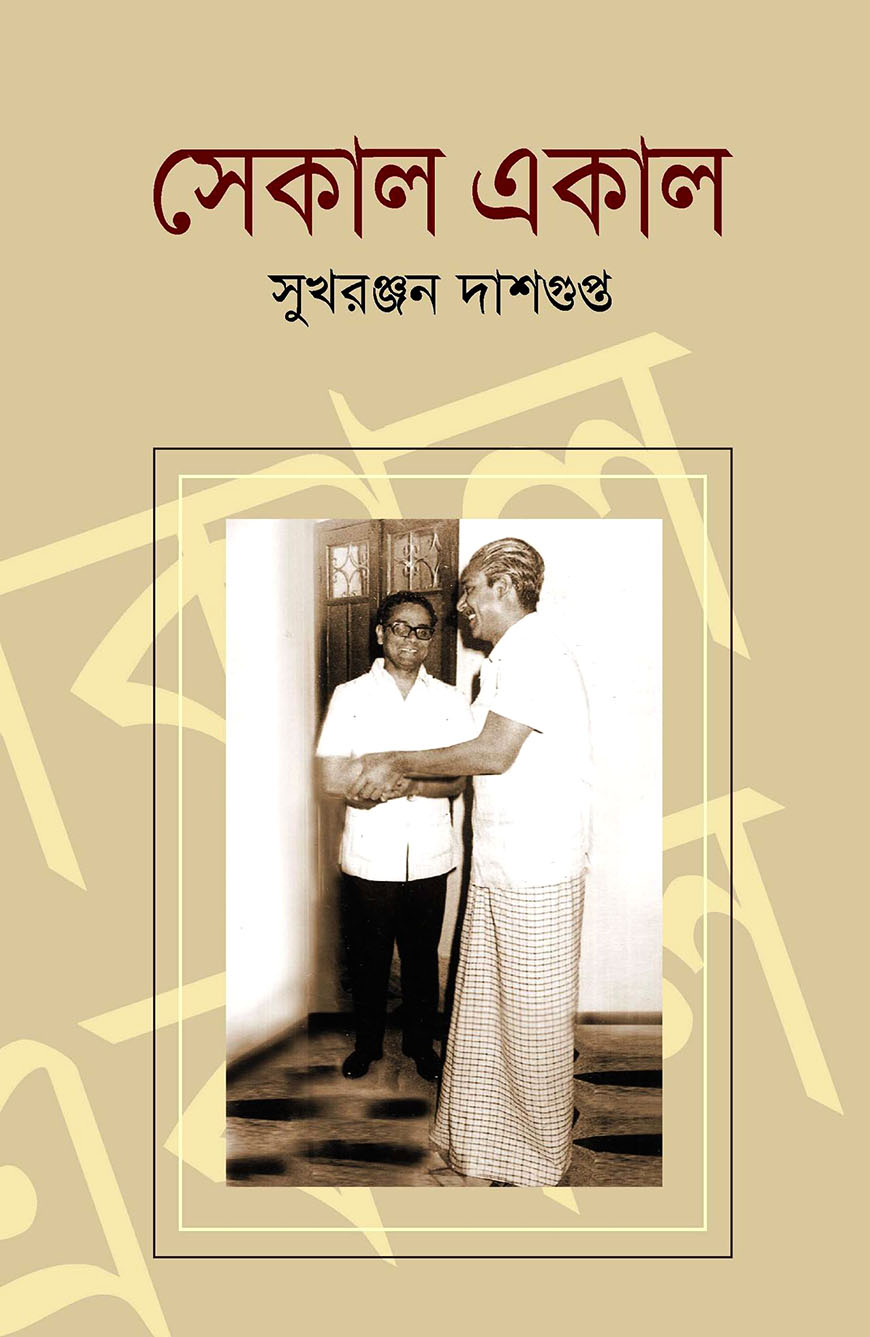 সেকাল একাল