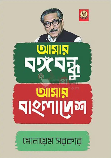 বঙ্গবন্ধু বাংলাদেশ
