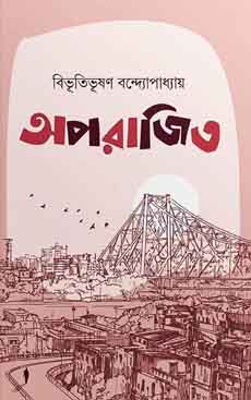 অপরাজিত