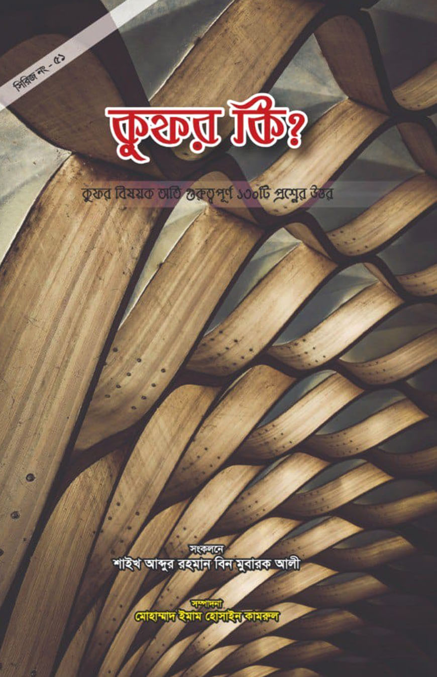 কুফর কি ?