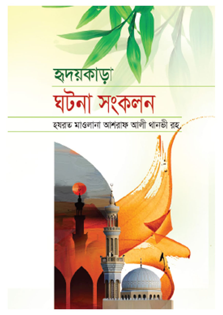 হৃদয়কাড়া ঘটনা সংকলন