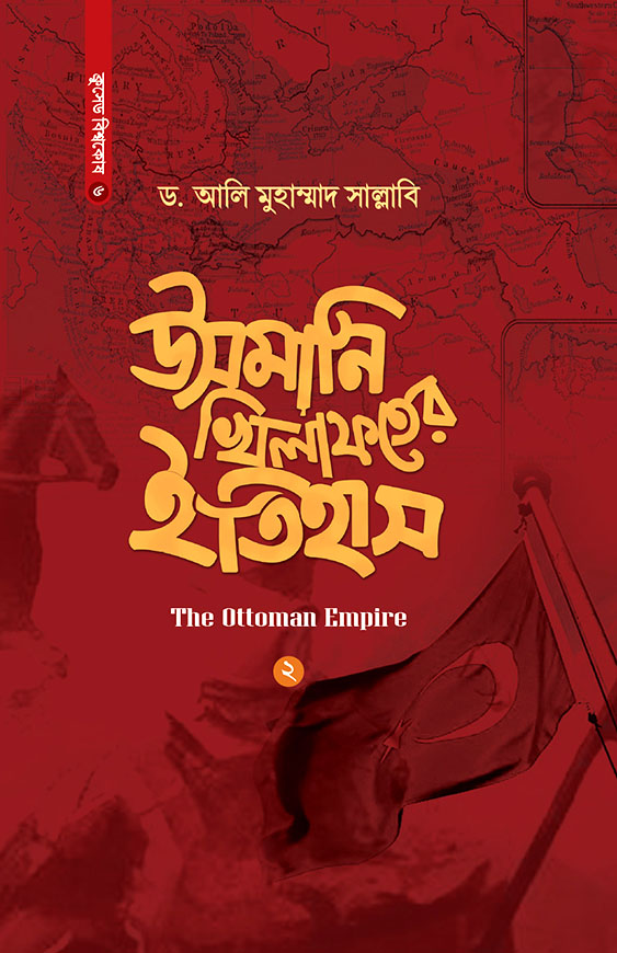 উসমানি খিলাফতের ইতিহাস - ২য় খণ্ড