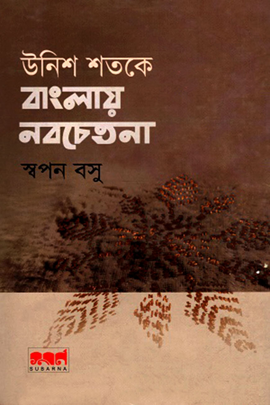 উনিশ শতকে বাংলায় নবচেতনা