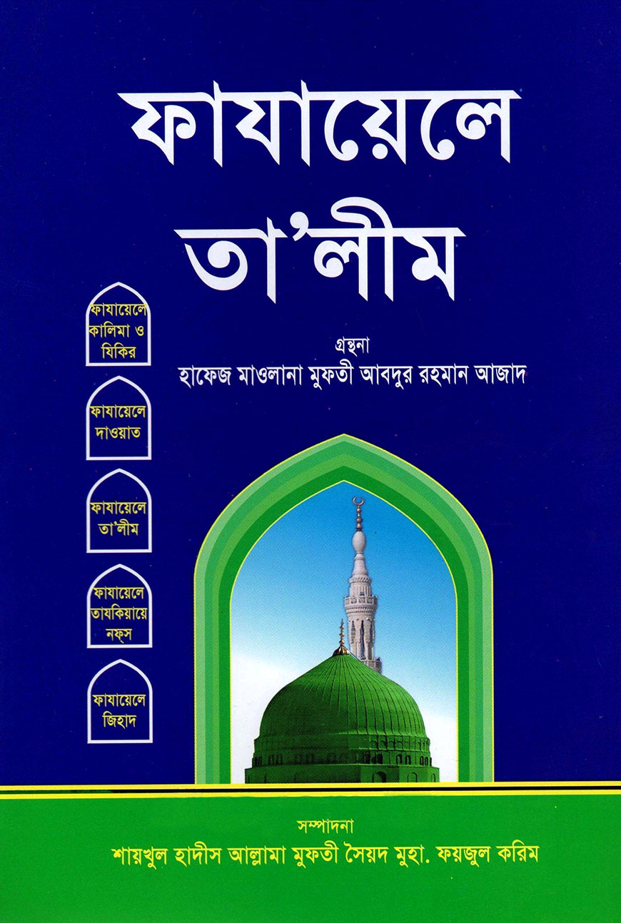 ফাযায়েলে তা'লীম