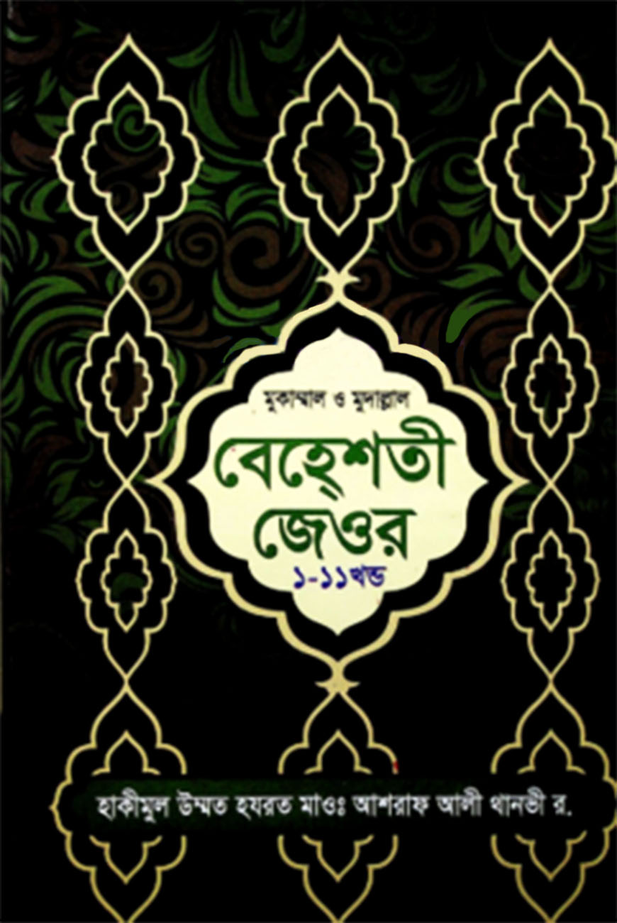 মুকাম্মাল ও মুদাল্লাল বেহেশতী জেওর : ১-১১ খণ্ড