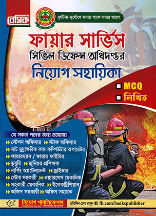 ফায়ার সার্ভিস সিভিল ডিফেন্স অধিদপ্তর নিয়োগ সহায়িকা