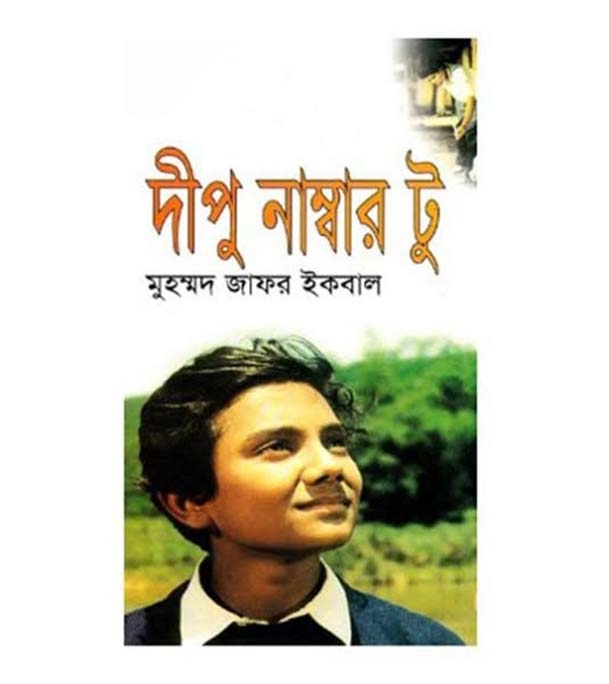 দীপু নাম্বার টু