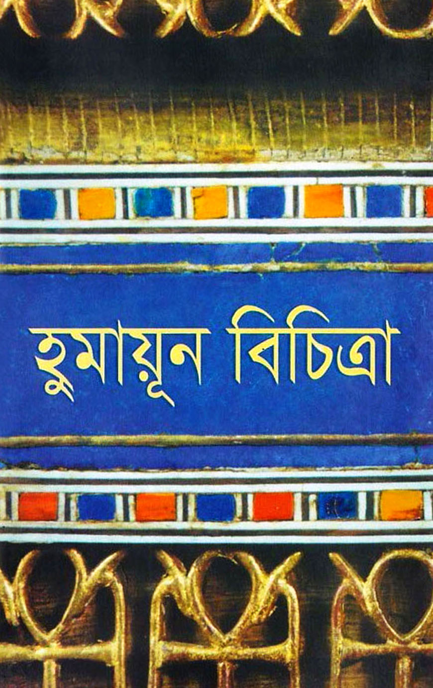 হুমায়ূন বিচিত্রা