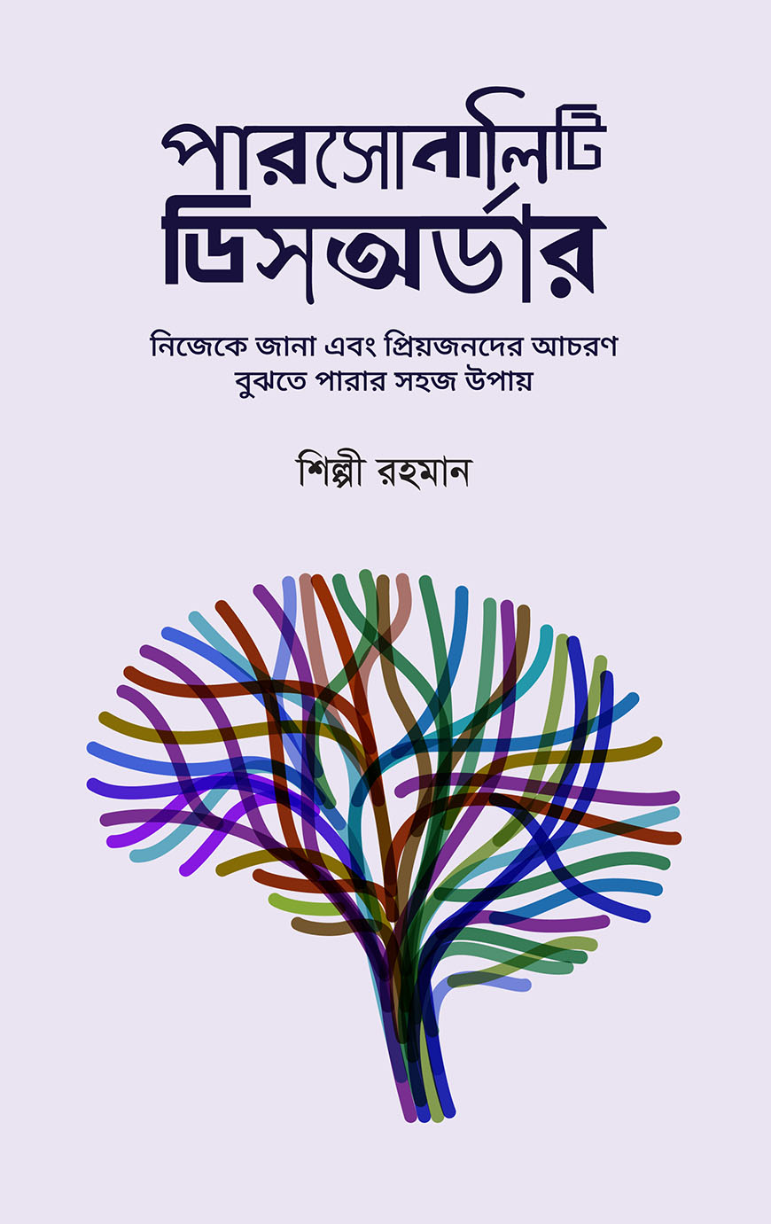 পারসোনালিটি ডিসঅর্ডার