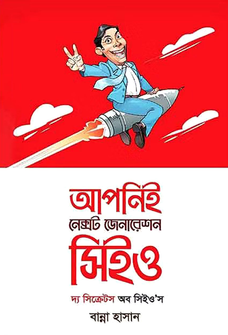 আপনিই নেক্সট জেনারেশন সিইও