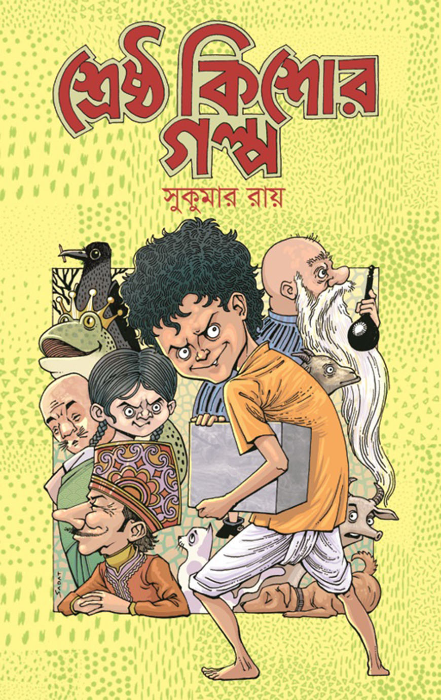 শ্রেষ্ঠ কিশোর গল্প (হার্ডকভার)