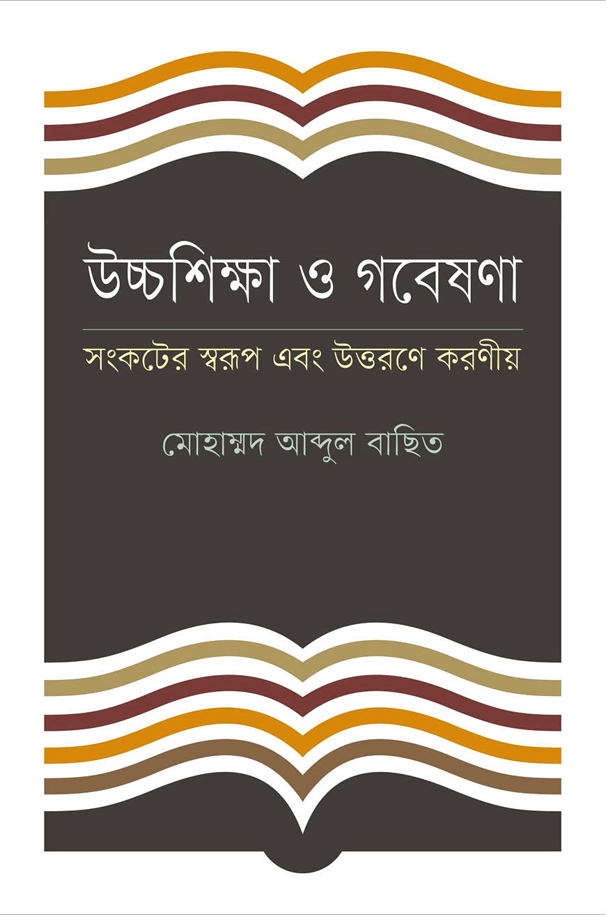 উচ্চশিক্ষা ও গবেষণা