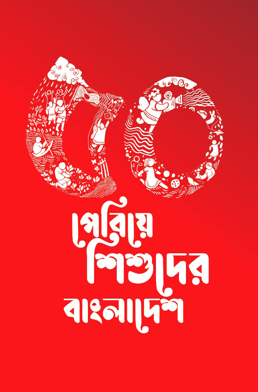 ৫০ পেরিয়ে শিশুদের বাংলাদেশ (হার্ডকভার)