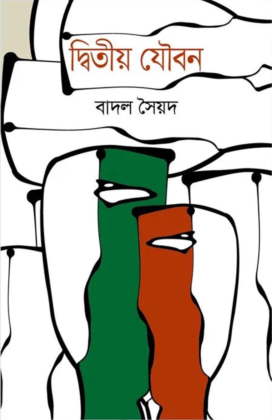 দ্বিতীয় যৌবন