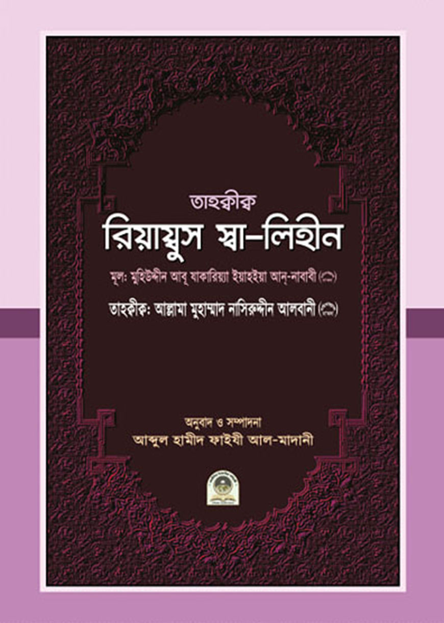 তাহক্বীক্ব রিয়াদুস স্বা-লিহিন