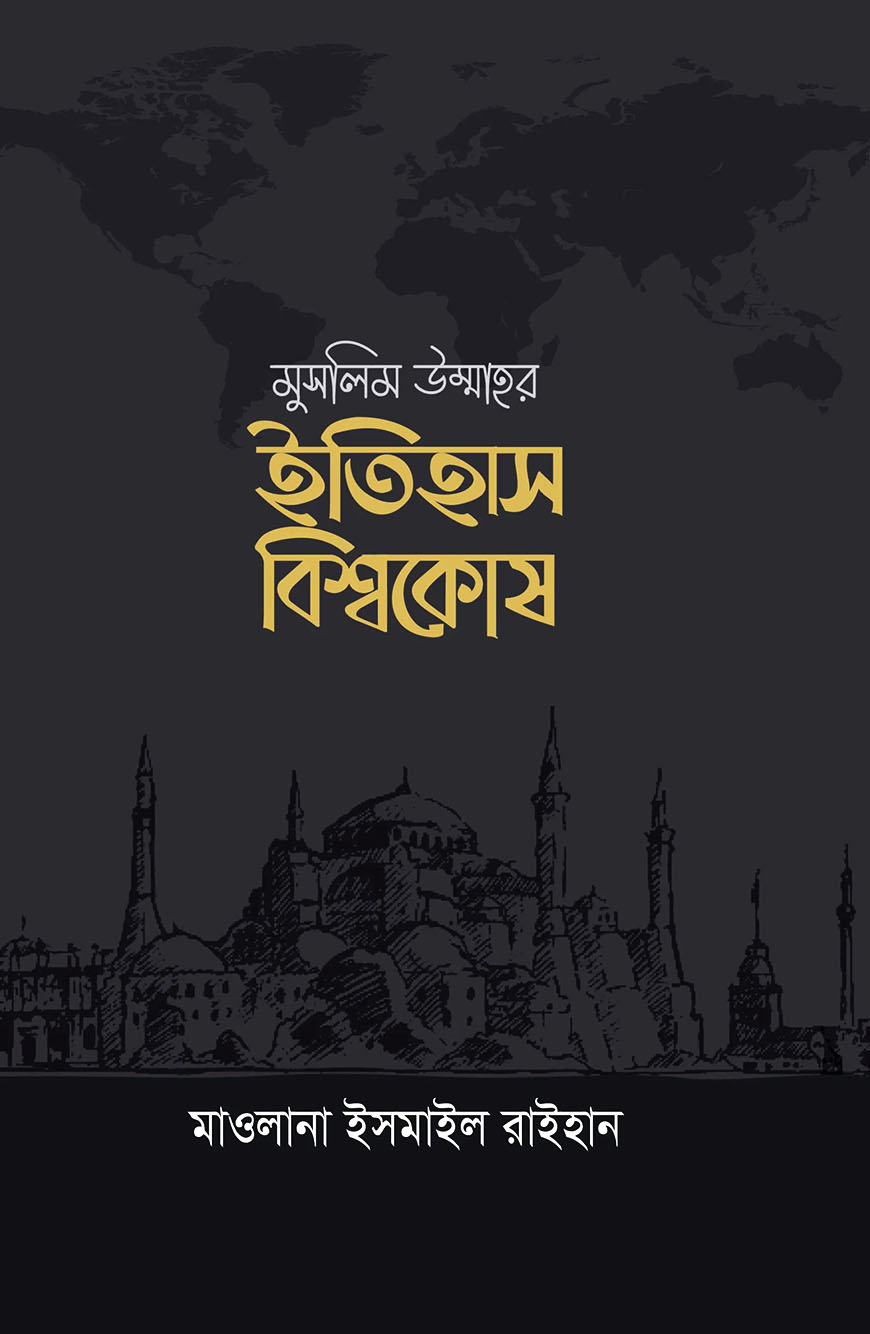 মুসলিম উম্মাহর ইতিহাস বিশ্বকোষ (১-১০ খণ্ড)