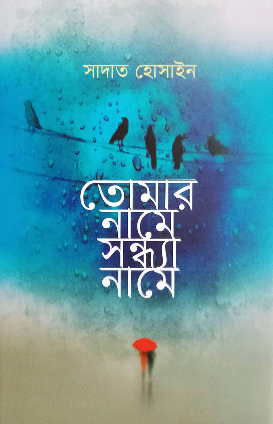 তোমার নামে সন্ধ্যা নামে (হার্ডকভার)