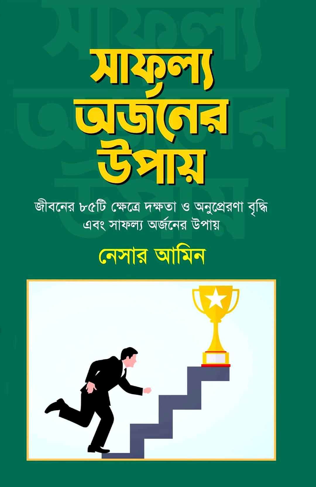 সাফল্য অর্জনের উপায়