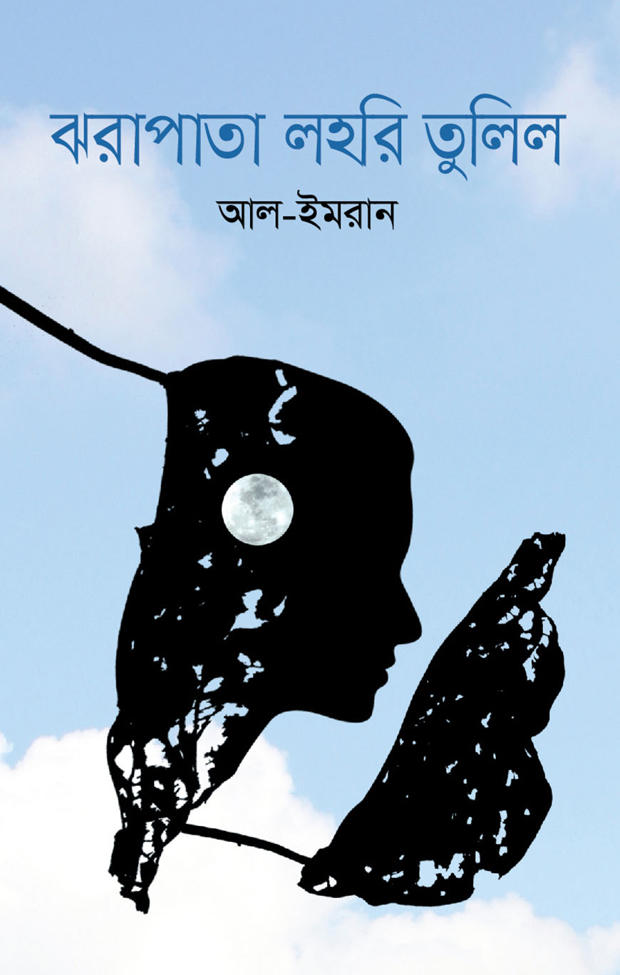 ঝরাপাতা লহরি তুলিল