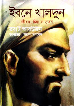 ইবনে খালদুন : এক বৌদ্ধিক জীবন-গাঁথা