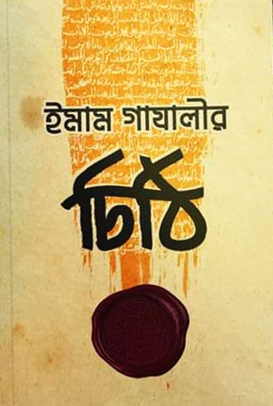 ইমাম গাযালীর চিঠি