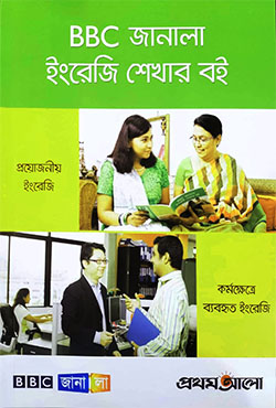 BBC জানালা ইংরেজি শেখার বই - (১ম খন্ড)