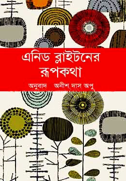 এনিড ব্লাইটনের রূপকথা