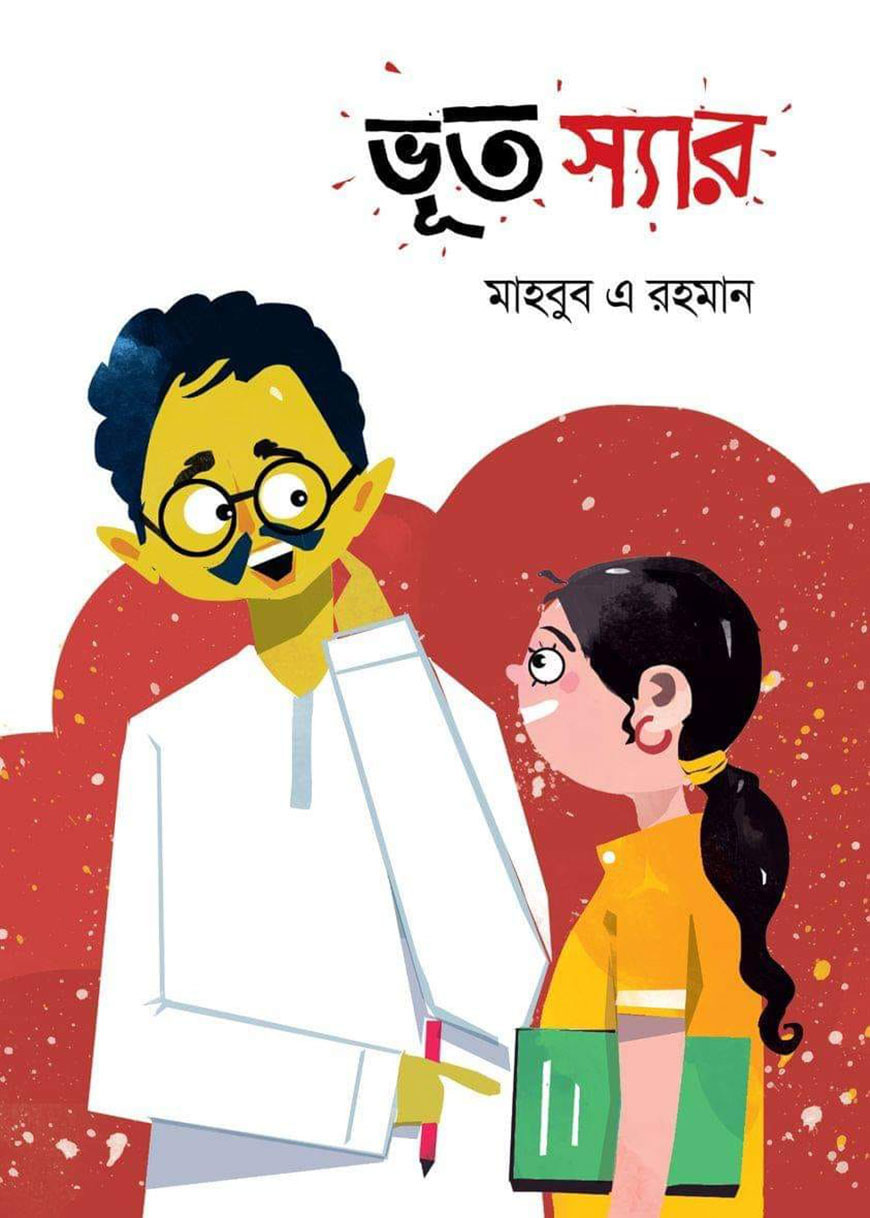 ভূত স্যার