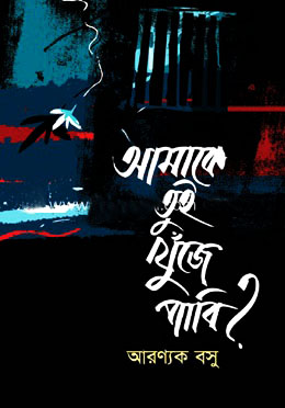 আমাকে তুই খুঁজে পাবি?