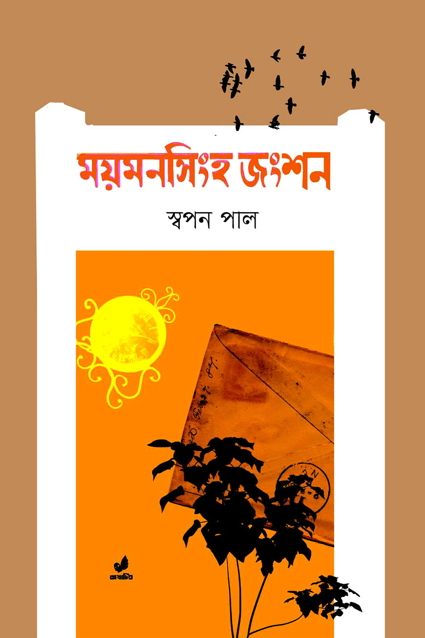 ময়মনসিংহ জংশন
