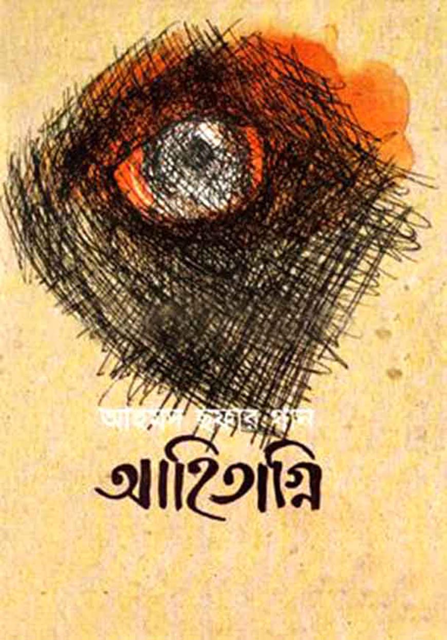 আহিতাগ্নি