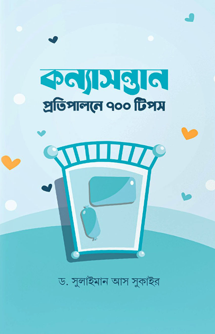 কন্যাসন্তান প্রতিপালনে ৭০০ টিপস