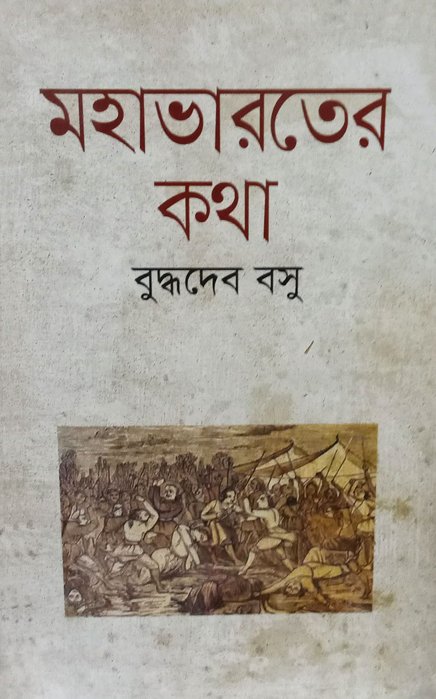 মহাভারতের কথা