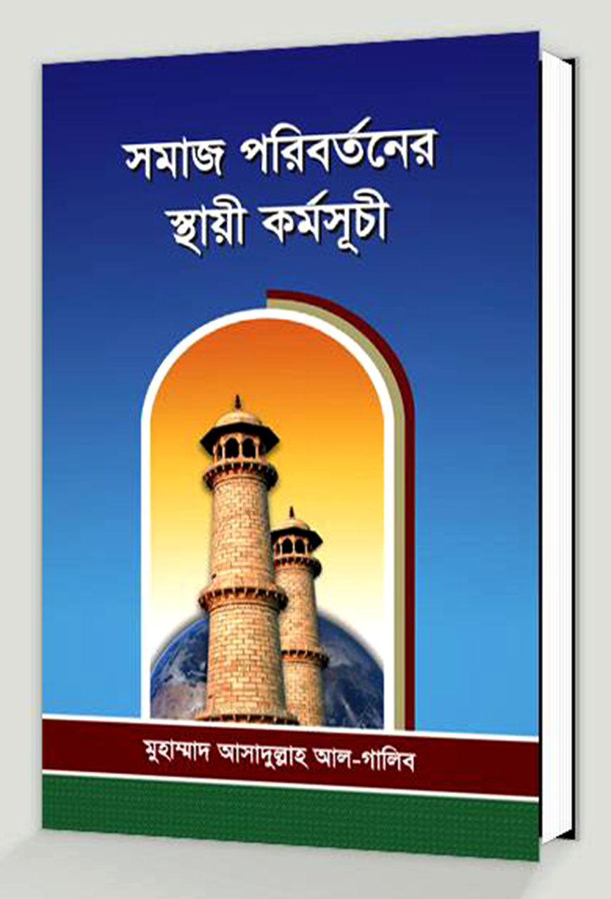 সমাজ পরিবর্তনের স্থায়ী কর্মসূচী