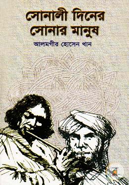 সোনালী দিনের সোনার মানুষ