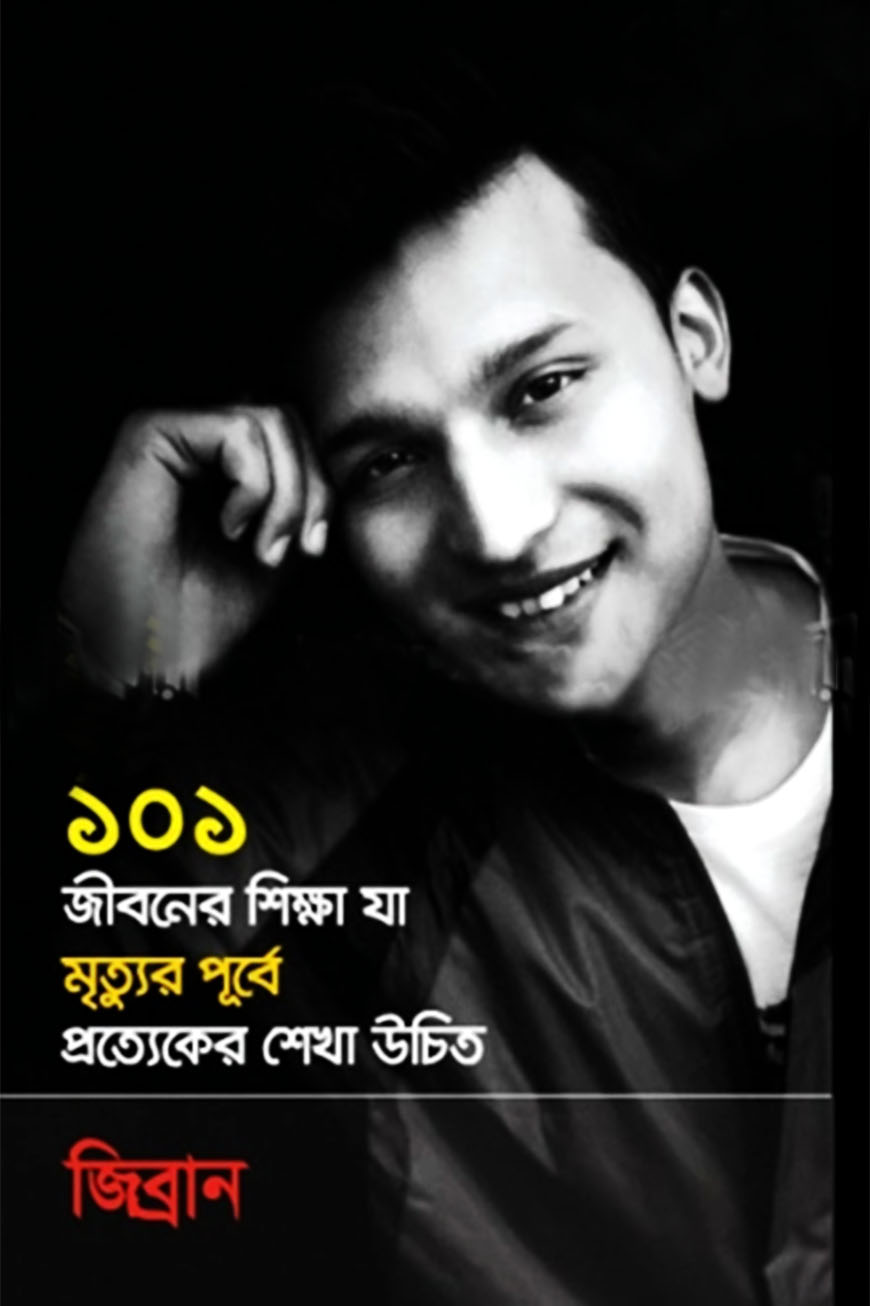 ১০১ জীবনের শিক্ষা যা মৃত্যুর পূর্বে প্রত্যেকের শেখা উচিত