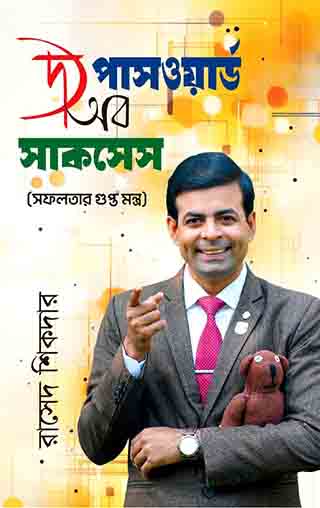 দ্য পাসওয়ার্ড অব সাকসেস (সফলতার গুপ্ত মন্ত্র)