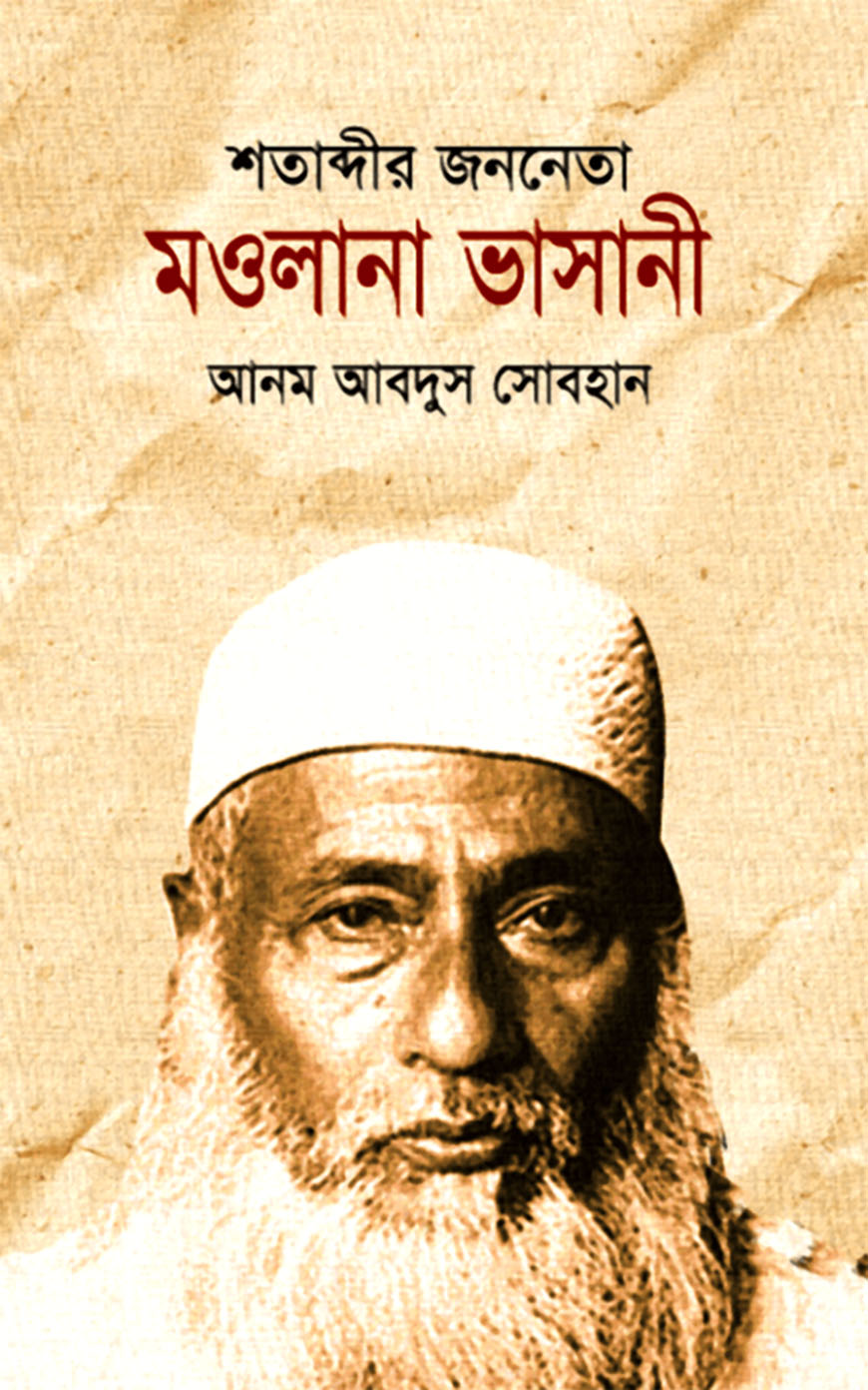 শতাব্দীর জননেতা মাওলানা ভাসানী