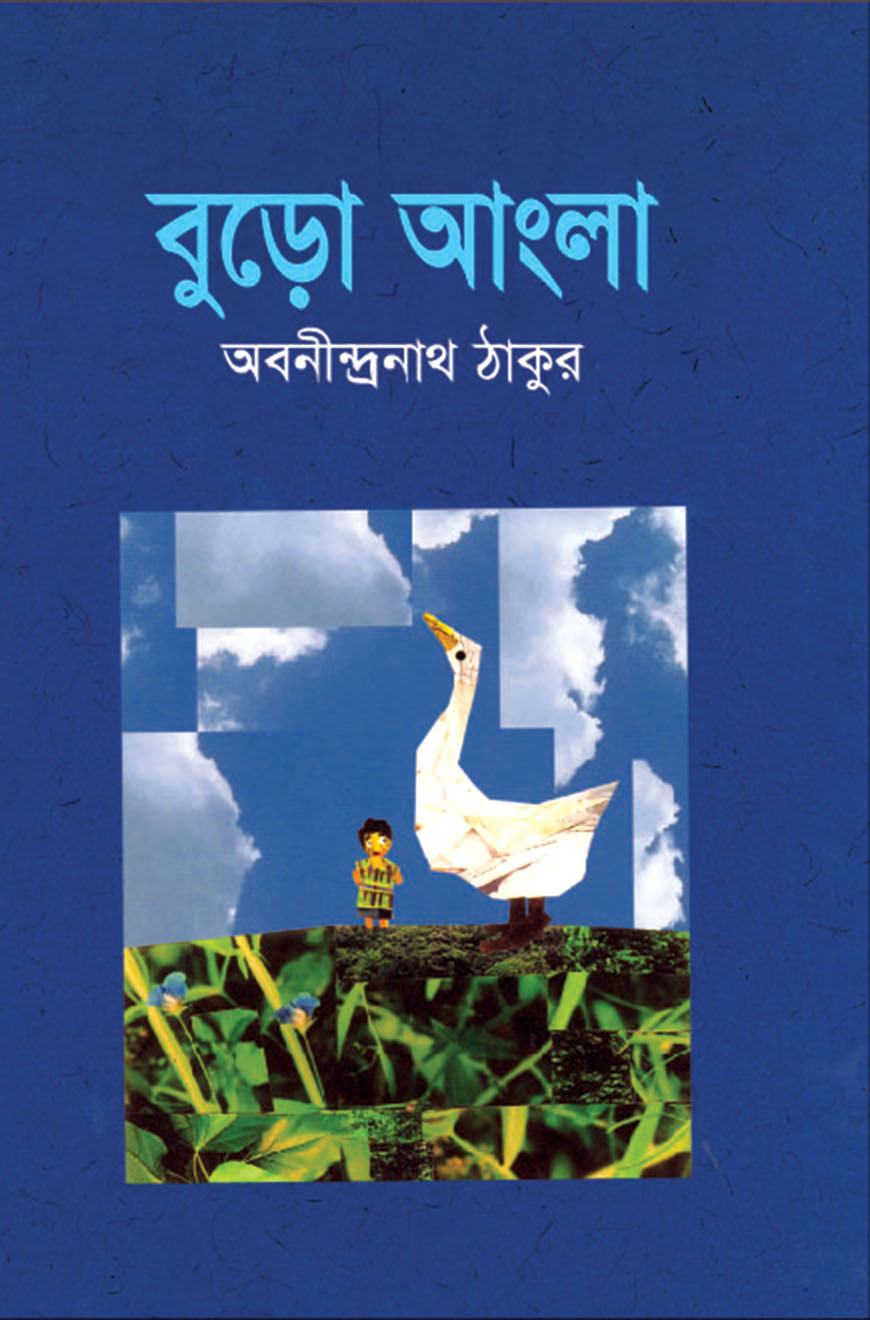 বুড়ো আংলা
