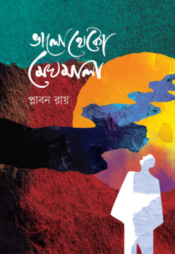 ভালো থেকো মেঘমালা