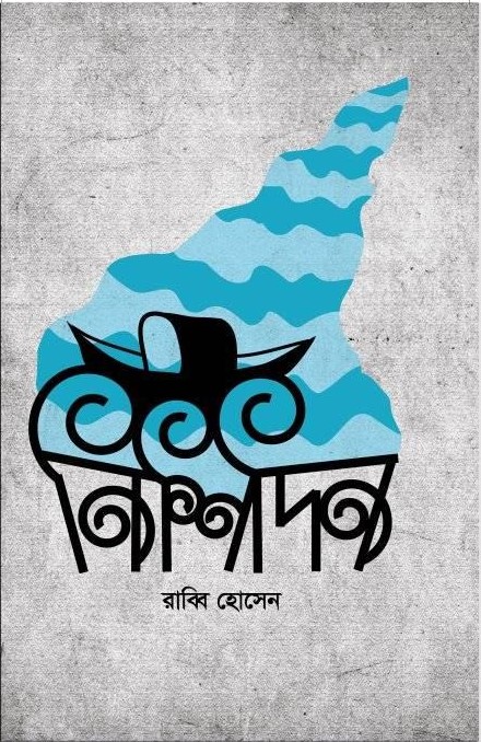নিশিদিন