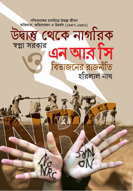 উদ্বাস্তু থেকে নাগরিক ও এনআরসি বিভাজনের রাজনীতি