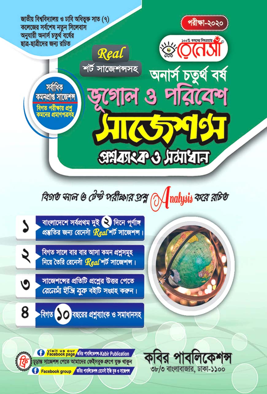 রেনেসাঁ ভূগোল ও পরিবেশ সাজেশন্স প্রশ্নব্যাংক ও সমাধান : অনার্স চতুর্থ বর্ষ